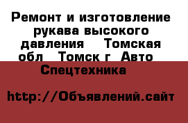 Ремонт и изготовление рукава высокого давления  - Томская обл., Томск г. Авто » Спецтехника   